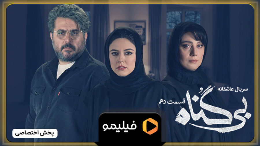 8 ثانیه قسمت 10 بی گناه