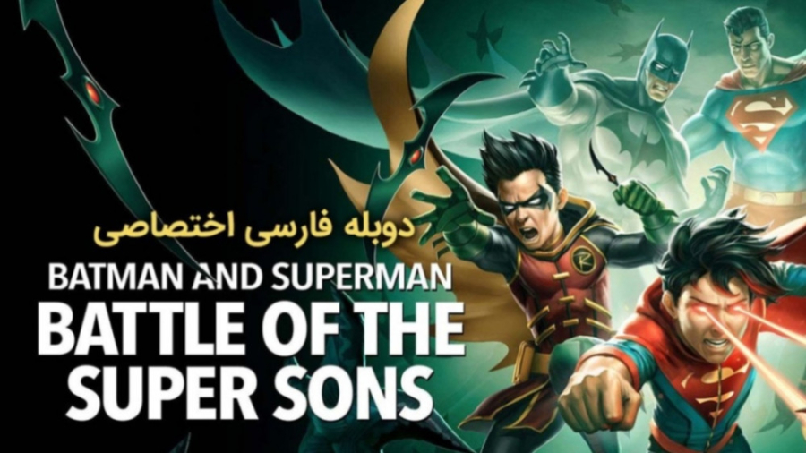 انیمیشن جدید بتمن و سوپرمن:نبر...