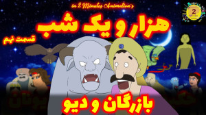 هزار و یک شب قسمت نهم:بازرگان...