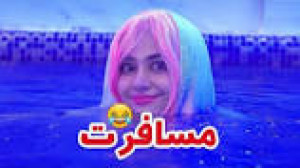 سرنا امینی  مسافرت