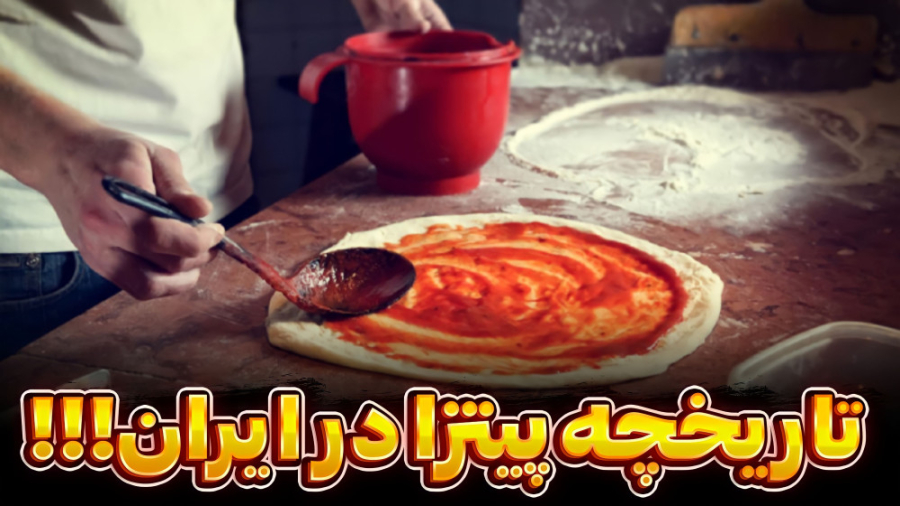 تاریخچه پیتزا در ایران