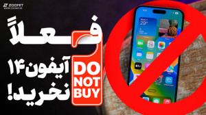 فعلا آیفون ۱۴ نخرید!
