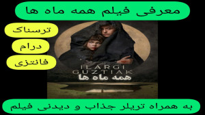 معرفی فیلم سینمایی همه ماه ها...