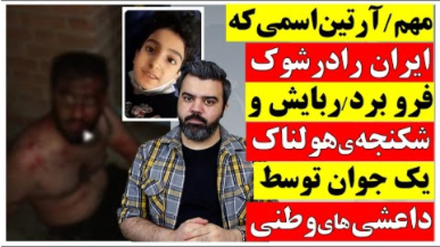 آرتین ، اسمی که ایران را در شو...