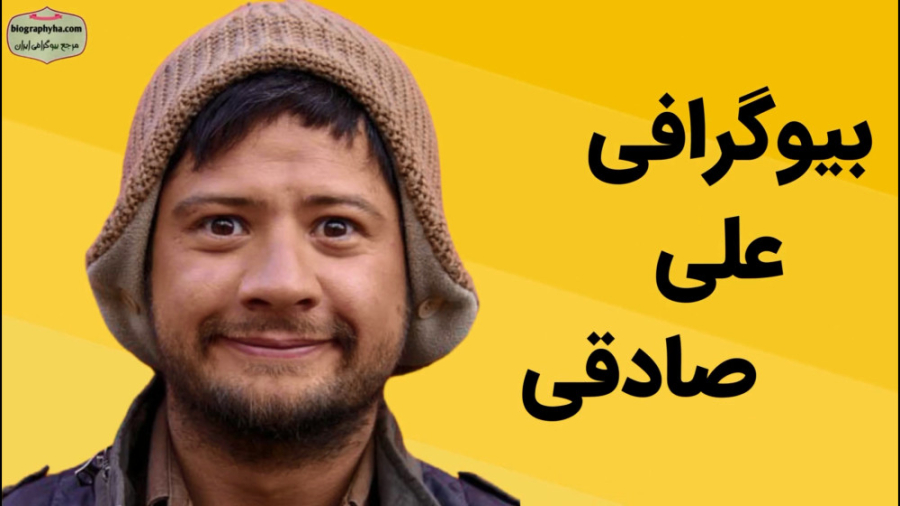 بیوگرافی علی صادقی