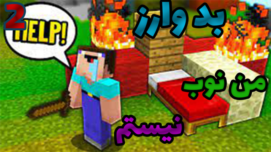 بدوارز  نوب حرفه ای ( 2 از 2 )...