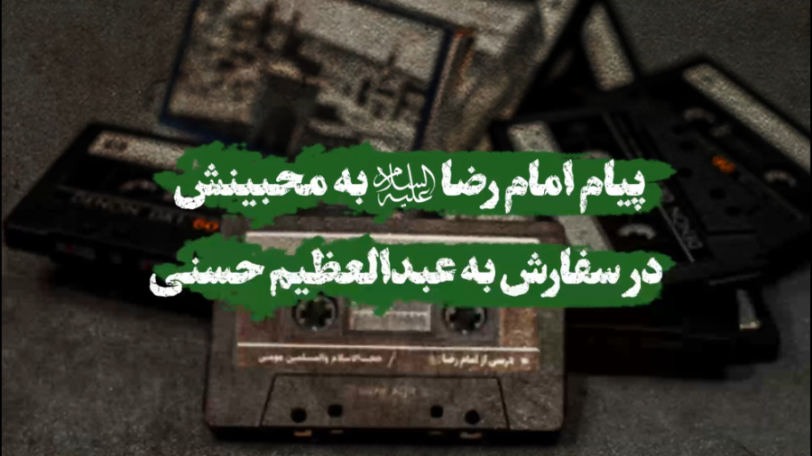 پیام امام رضا علیه‌السلام به م...