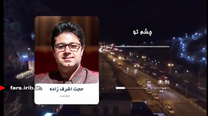 ترانه دوست داشتنی " چشم ت...