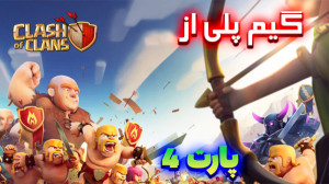 گیم پلی از بازی Clash of Clans...