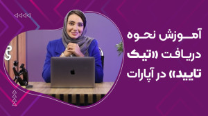 چطور "تیک تایید" حسا...