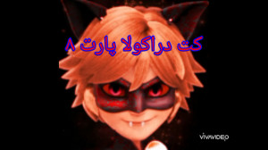 کت نوار دراکولا پارت ۸