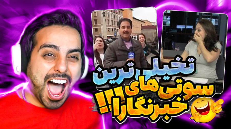 تخیلی ترین سوتی خبرنگارها !! ت...