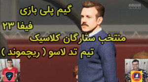 گیم پلی بازی فیفا 23 | FIFA 23...