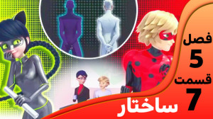 میراکلس فصل 5 قسمت ۷ ( ساختار...