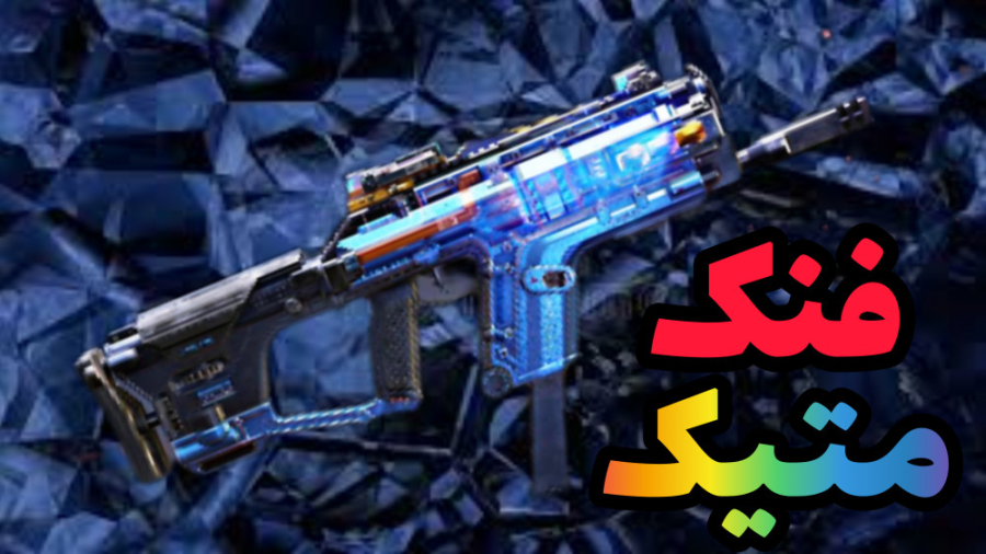 گیم پلی با فنک متیک  کالاف دیو...