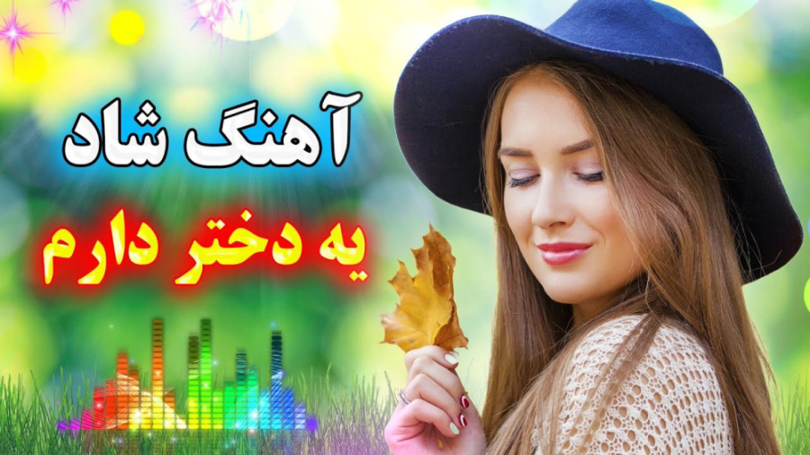 آهنگ شاد و زیبای یه دختر دارم...