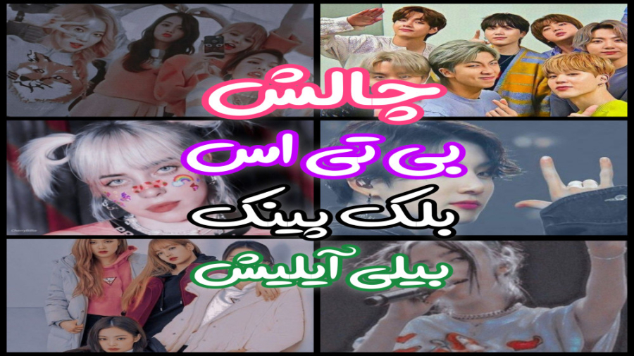 چالش بی تی اس و بلک پینک و بیل...