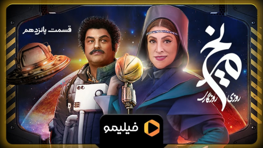 ۸ ثانیه قسمت ۱۵ روزی روزگاری م...