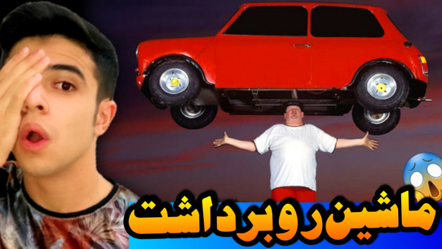 با سرش یه ماشین رو برداشت !! ع...
