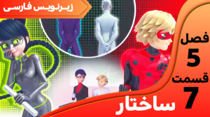 میراکلس فصل 5 قسمت 7 ( ساختار...