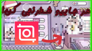 اموزش شطرنجی کردن فیلم و عکس ب...