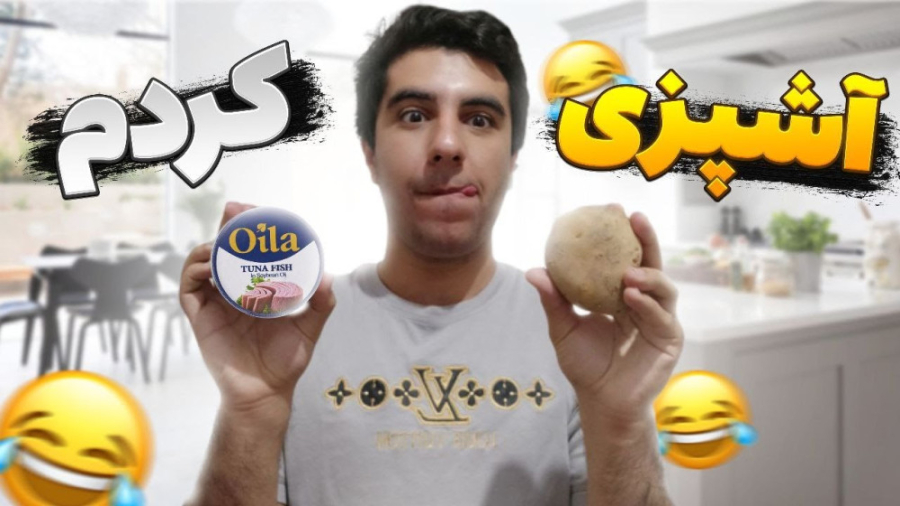 برای اولین بار آشپزی کردم  ناب...