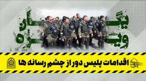 اقدامات پلیس دور از چشم رسانه...