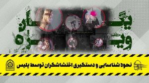 نحوه شناسایی و دستگیری اغتشاشگ...
