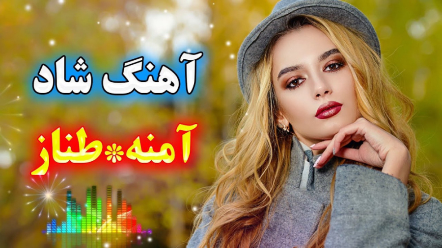 ریمیکس آهنگ شاد جدید آمنه آمنه...