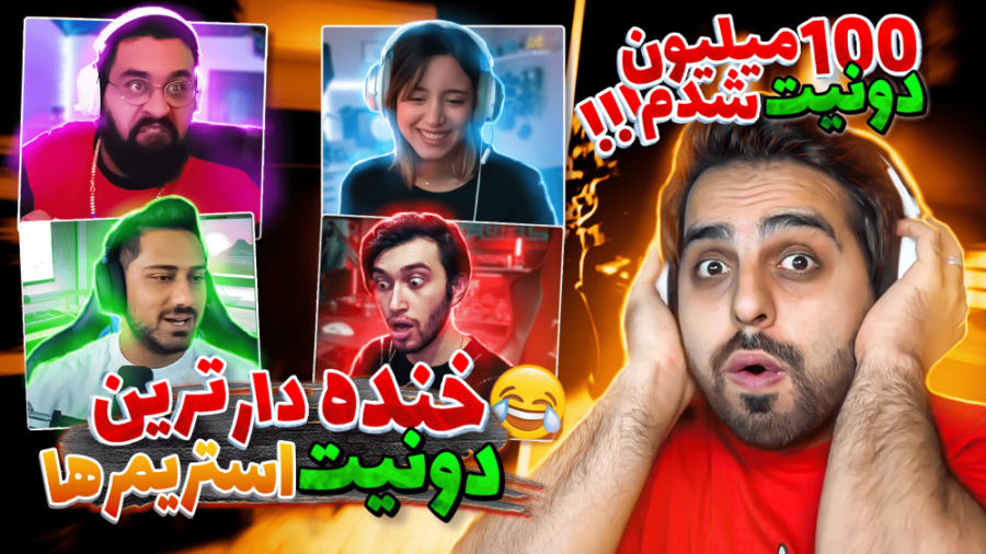 خنده دارترین حمایت های مالی (د...