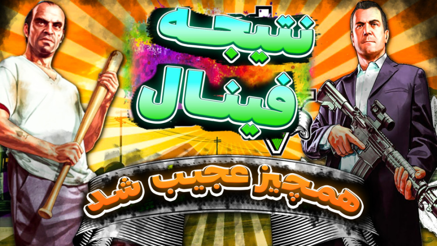 نتیجه عجـــیب فینال ! خنده در...