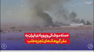 تصاویری از حمله موشکی و پهپادی...