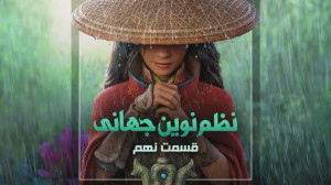 تحلیل آخرالزمانی برای " پ...
