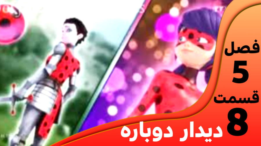 میراکلس فصل ۵ قسمت ۸ (دیدار مج...