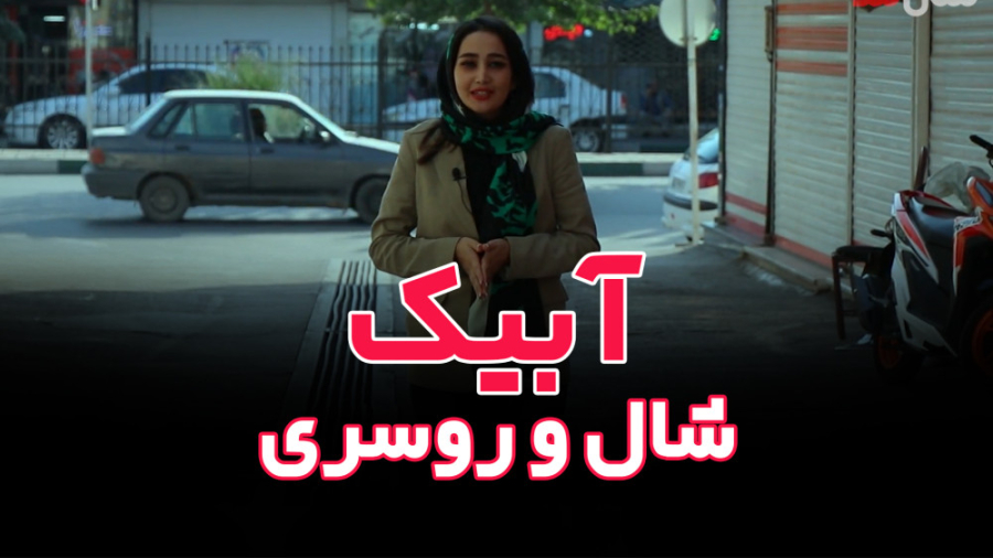 ویدئو معرفی شال مد شعبه آبیک