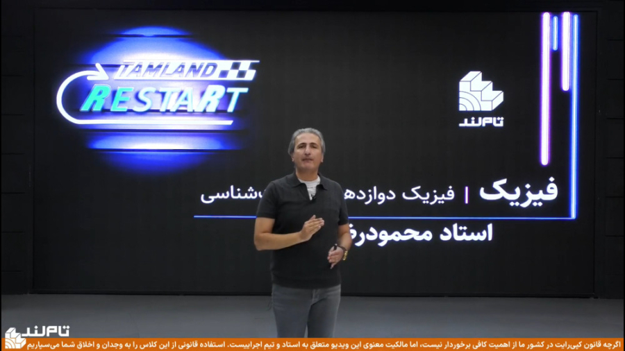 تدریس آنلاین فیزیک ری استارت ا...