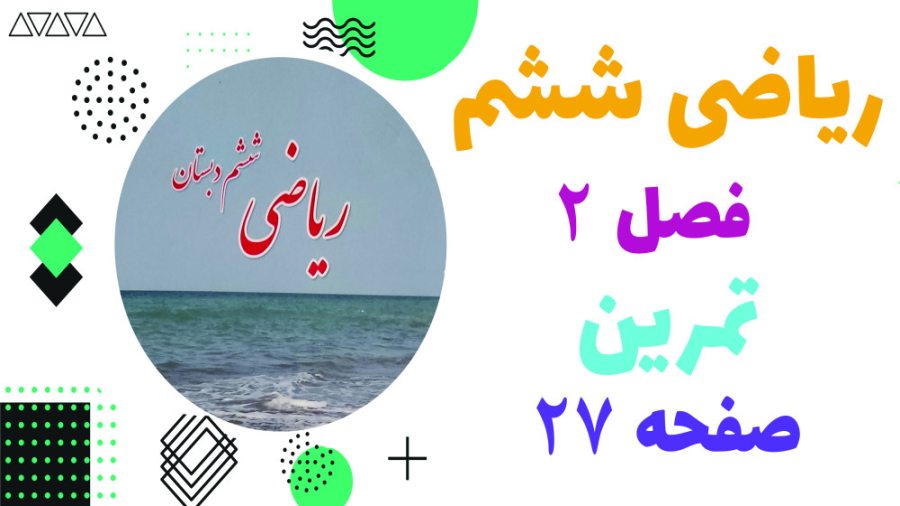 حل و جواب تمرین صفحه ۲۷ ریاضی...