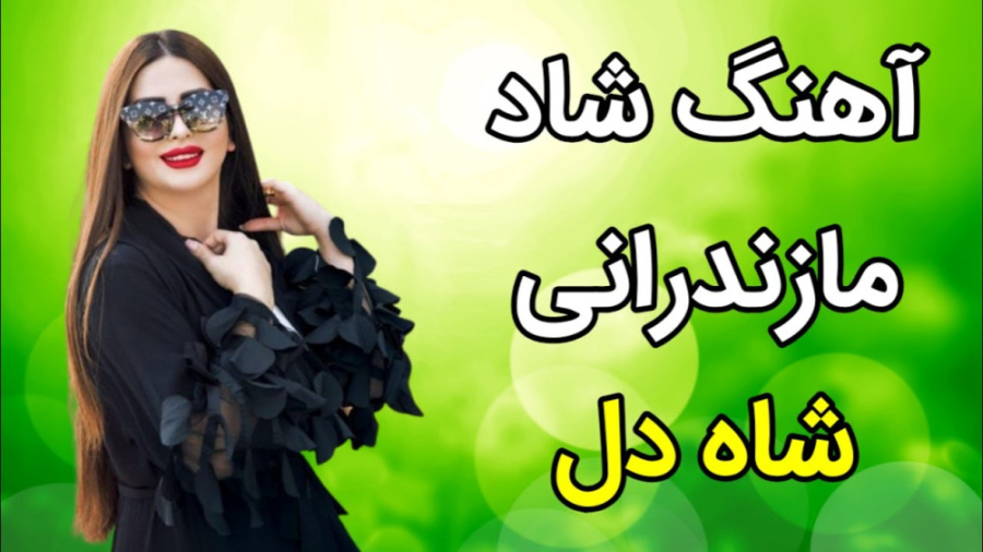 آهنگ شاد مازندرانی شاه دل ، آه...