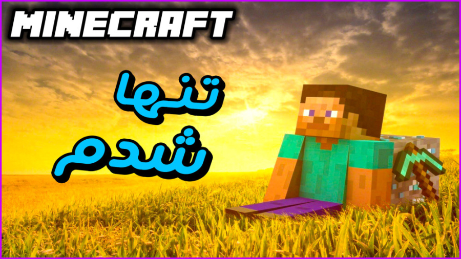 گیم پلی بازی ماینکرفت | دیگه م...