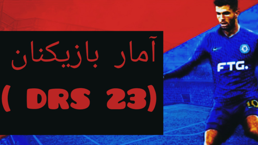 (آمار احتمالی بازیکنان در دریم...