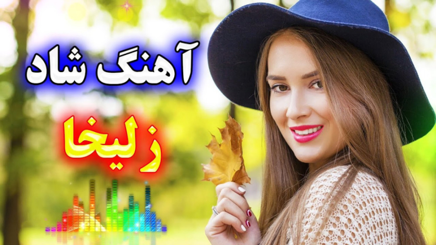 آهنگ شاد و زیبای بندری زلیخا ،...