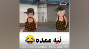 واقعا ننه ممده دنبال =دنبال