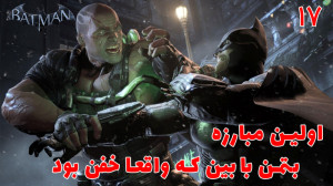 بازی جذاب بتمن Batman: Arkham...