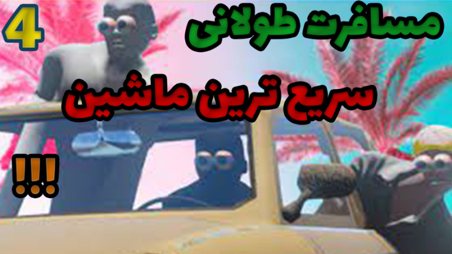 مسافرت طولانی the long drive |...