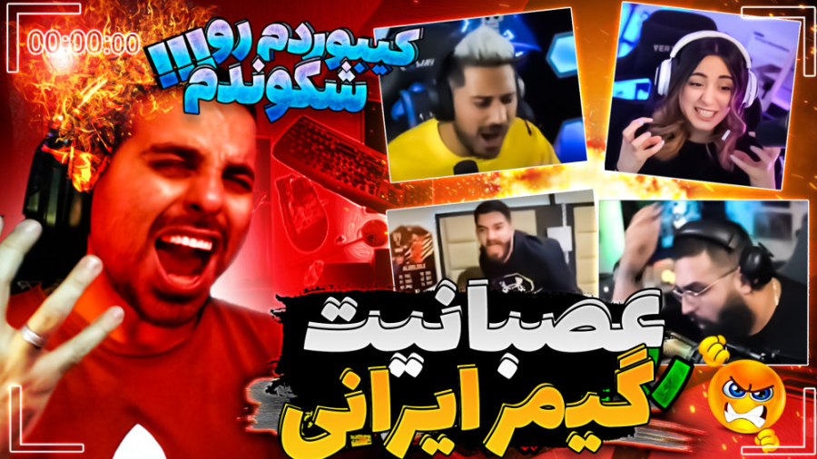 عصبانیت گیمرهای ایرانی !! کل س...