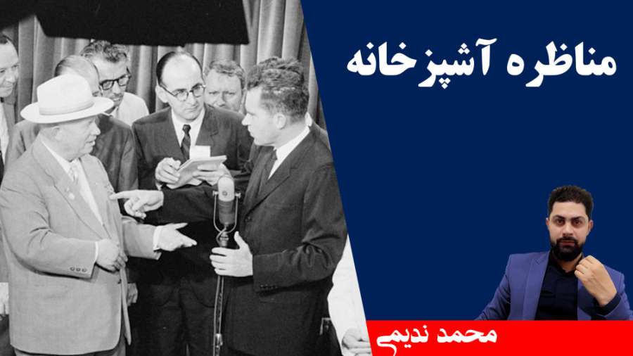 مناظره آشپزخانه تحلیلگر سیاسی...