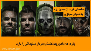 بازی که ماموریت کشتن سردار سلی...