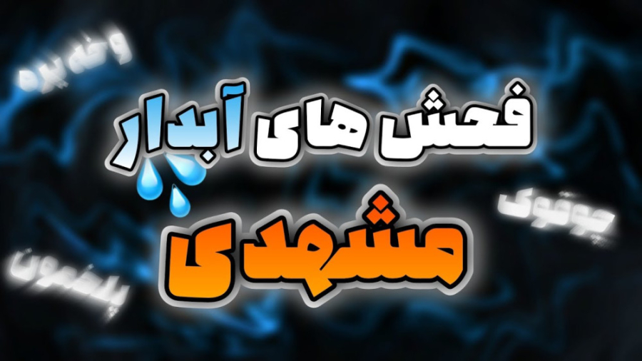 لهجه و اصطلاحات معنی دار مشهدی...