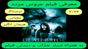 معرفی فیلم سینمایی عروس مرده |...