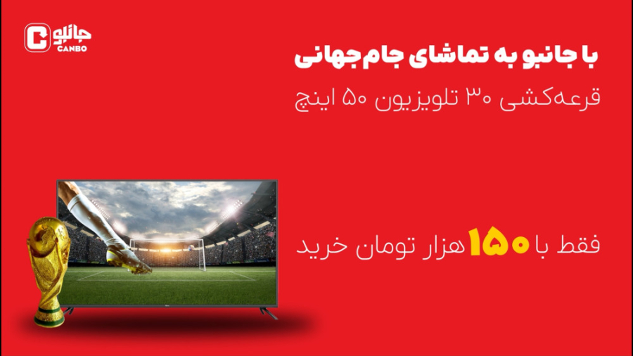 جانبو به تماشای جام‌جهانی